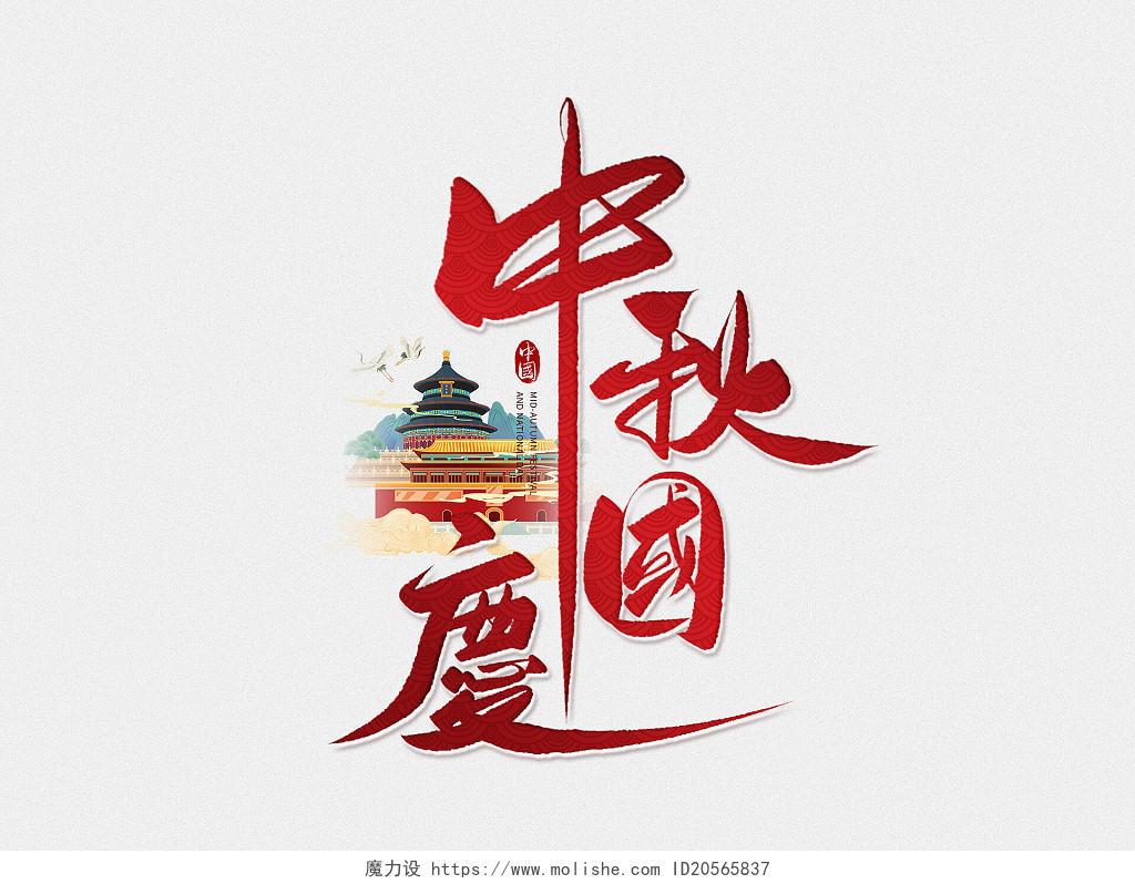 红色中国风中秋国庆毛笔字艺术字字体